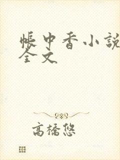帐中香小说在线全文