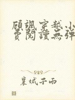顾飒穿越小说免费阅读无弹窗
