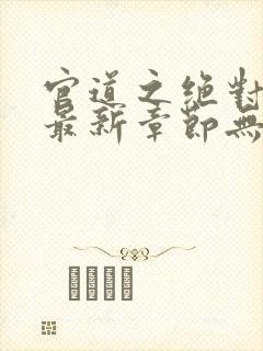 官道之绝对权力最新章节无弹窗