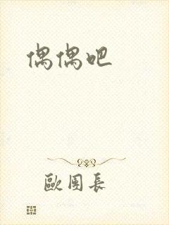 偶偶吧