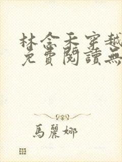 林念禾穿越小说免费阅读无弹窗