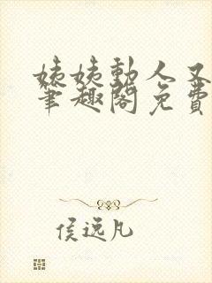 姨姨动人又惑人笔趣阁免费阅读