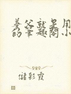 养父就是用来干的笔趣阁小说在线阅读