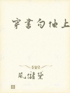 穿书勾他上位