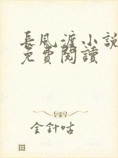 长风渡小说全文免费阅读