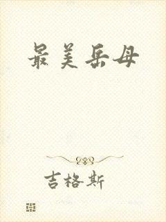 最美岳母