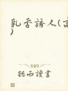乳香诱人(高h)