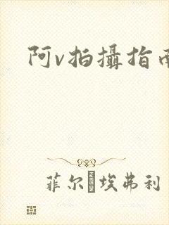 阿v拍摄指南封面