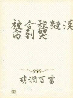 被合租糙汉室友肏到哭