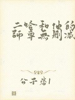 二哈和他的白猫师尊无删减笔趣阁