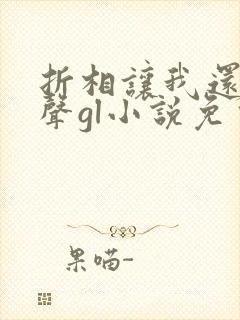 折相让我还她名声gl小说免费阅读
