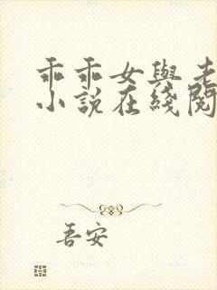 乖乖女与老变恋小说在线阅读全文