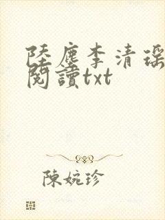 陆尘李清瑶免费阅读txt
