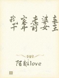 我家老婆来自一千年前女主封面