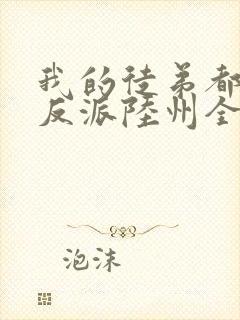 我的徒弟都是大反派陆州全文免费看封面