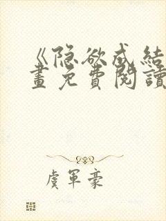 《隐欲成结》漫画免费阅读下拉式