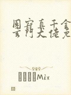 团宠真千金竟是玄门大佬免费阅读全文