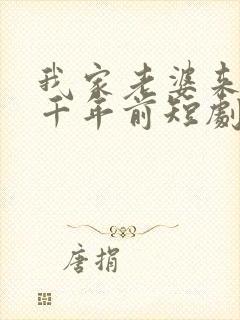 我家老婆来自一千年前短剧