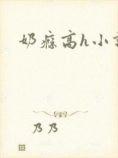 奶瘾高h小说