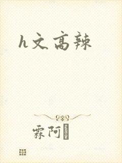 h文高辣
