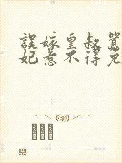 误嫁皇叔嚣张医妃惹不得免费阅读全文