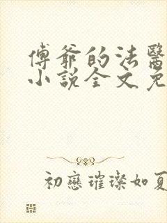 傅爷的法医娇妻小说全文免费阅读