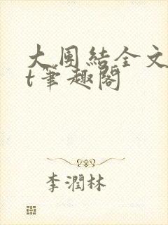 大团结全文txt笔趣阁