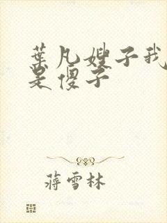 叶凡嫂子我真不是傻子