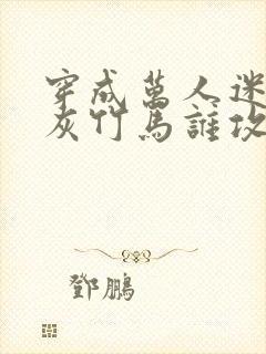 穿成万人迷的炮灰竹马谁攻