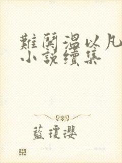 难哄温以凡桑延小说续集