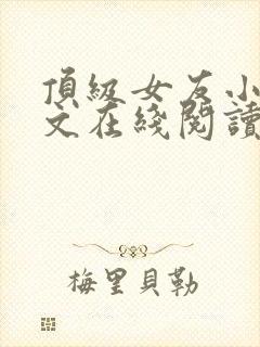 顶级女友小说全文在线阅读免费封面