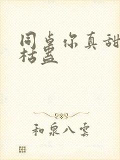 同桌你真甜by枯蛊