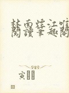 林南烟江唯免费阅读笔趣阁封面