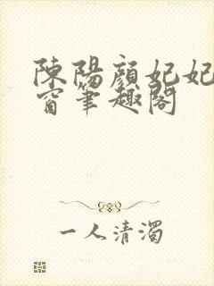 陈阳颜妃妃无弹窗笔趣阁封面