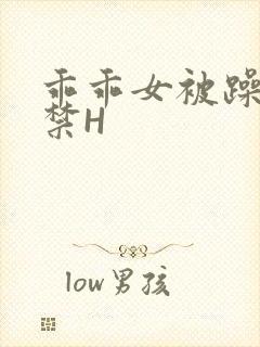 乖乖女被躁到失禁H