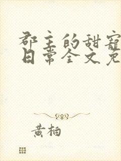 郡主的甜宠调教日常全文免费阅读