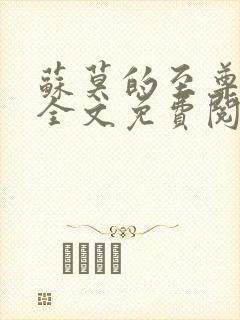 苏莫的至尊武魂全文免费阅读