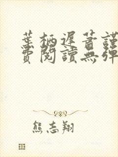 叶栖迟萧谨行免费阅读无弹窗封面