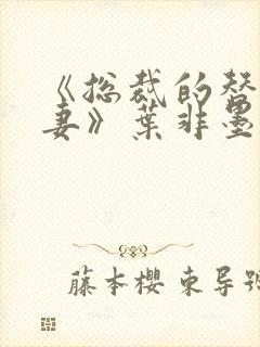 《总裁的替身前妻》叶非墨封面