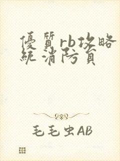优质rb攻略系统消防员