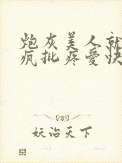炮灰美人就该被疯批疼爱快穿笔趣阁封面