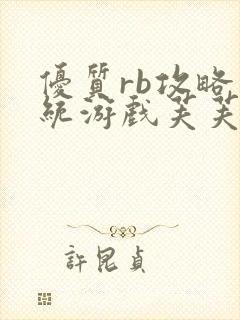 优质rb攻略系统游戏芙芙饿了封面