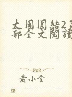 大团圆结2第二部全文阅读