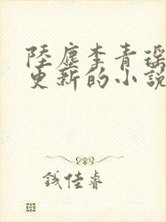 陆尘李青瑶最新更新的小说