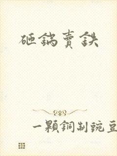 砸锅卖铁