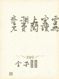 齐渊上官雪小说免费阅读无弹窗