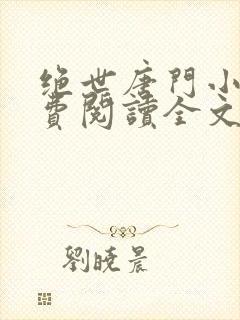 绝世唐门小说免费阅读全文无弹窗