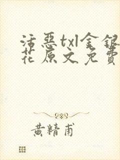 活恶txl金银花原文免费阅读