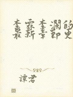 李霖李澜的小说最新章节更新时间
