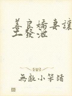 善良娇妻让农民工发泄